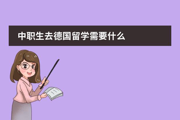 中职生去德国留学需要什么