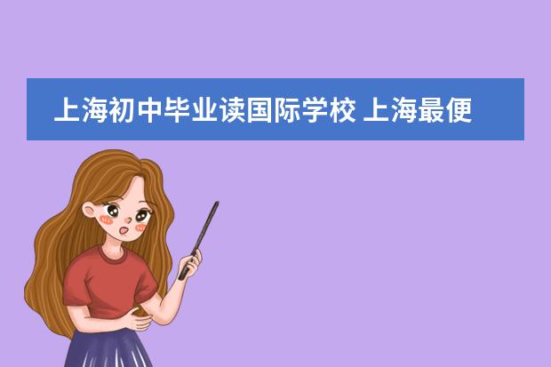 上海初中毕业读国际学校 上海最便宜的国际高中
