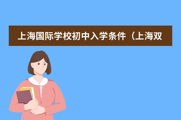 上海国际学校初中入学条件（上海双语国际学校学费）