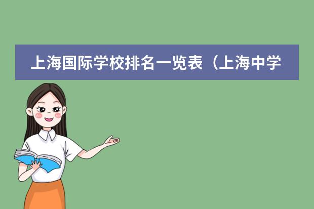 上海国际学校排名一览表（上海中学\复旦附中\华师大二附中的国际部哪一个最好？）