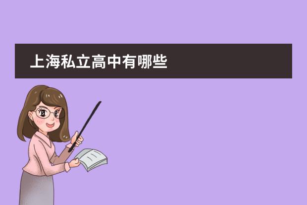 上海私立高中有哪些