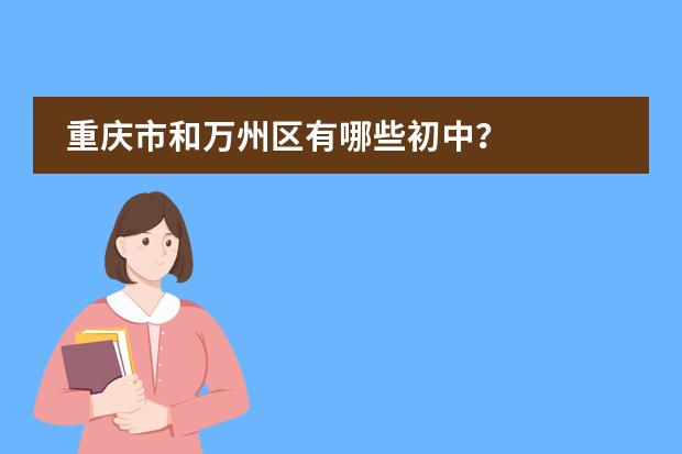 重庆市和万州区有哪些初中？