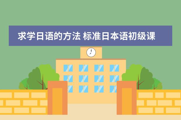 求学日语的方法 标准日本语初级课程免费视频教学