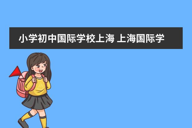 小学初中国际学校上海 上海国际学校排名一览表