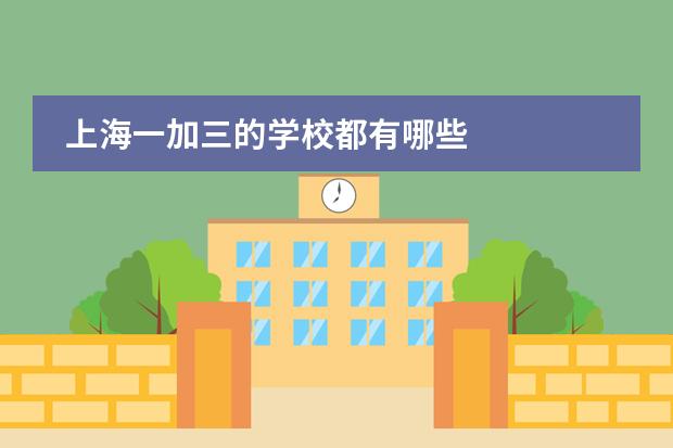 上海一加三的学校都有哪些