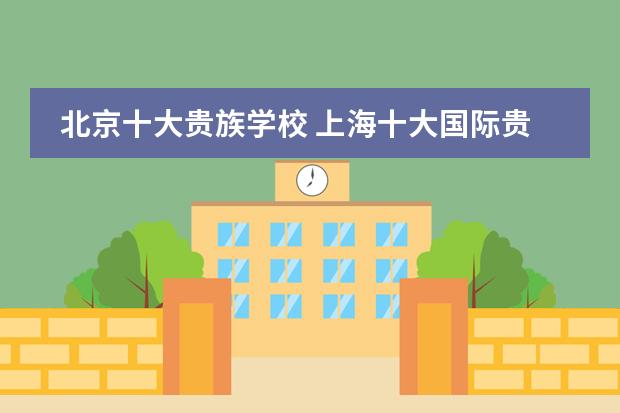 北京十大贵族学校 上海十大国际贵族学校
