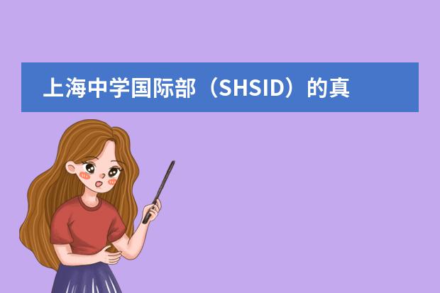 上海中学国际部(SHSID)的真实就读情况是怎样的?(上海建平中学国际部招生条件)