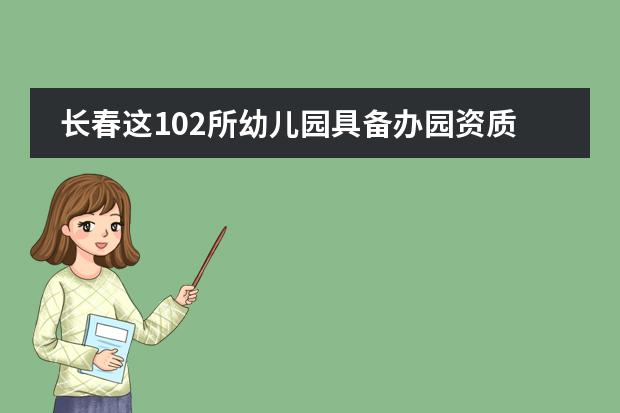 长春这102所幼儿园具备办园资质！都啥特色？（长春经开幼儿园排名）