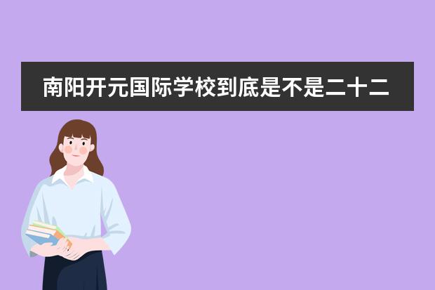 南阳开元国际学校到底是不是二十二中的分校啊!! 开元国际学校中招成绩