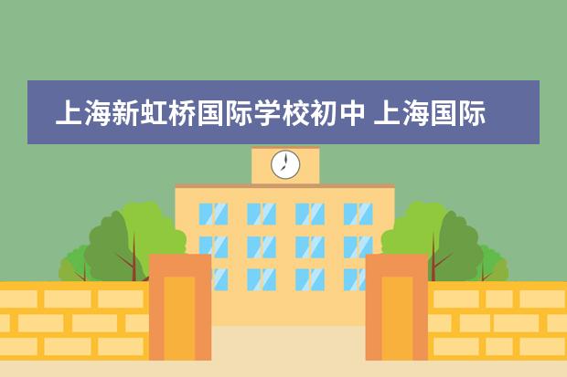 上海新虹桥国际学校初中 上海国际学校排名一览表