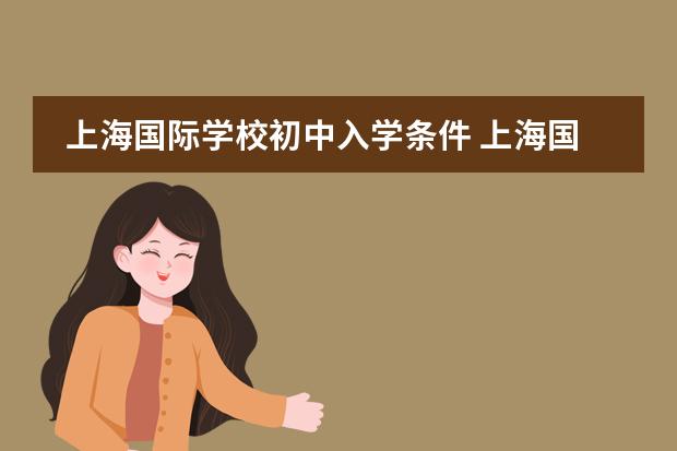 上海国际学校初中入学条件 上海国际学校前30名排行榜
