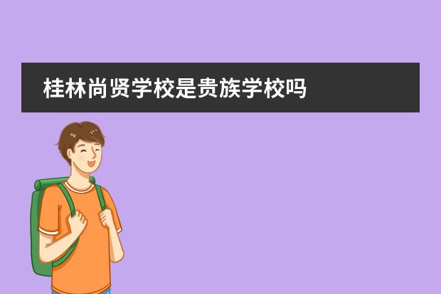桂林尚贤学校是贵族学校吗