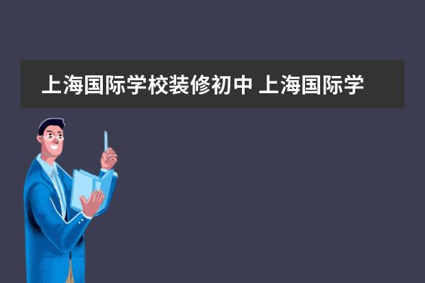上海国际学校装修初中 上海国际学校前30名排行榜