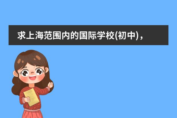 求上海范围内的国际学校(初中)，寄宿的也行，越多越好 上海国际学校前30名排行榜