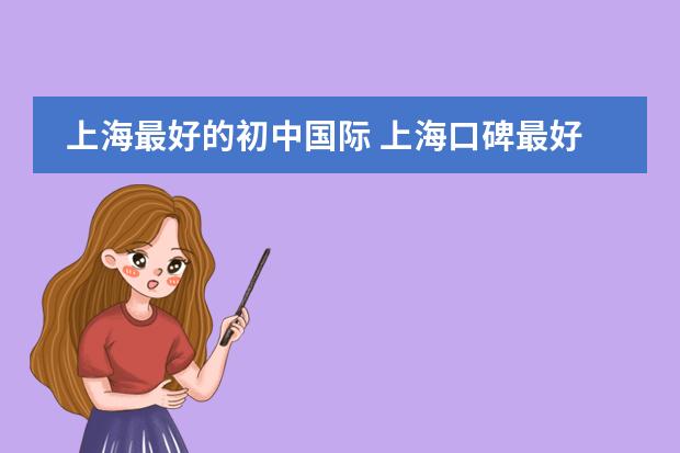 上海最好的初中国际 上海口碑最好的国际学校