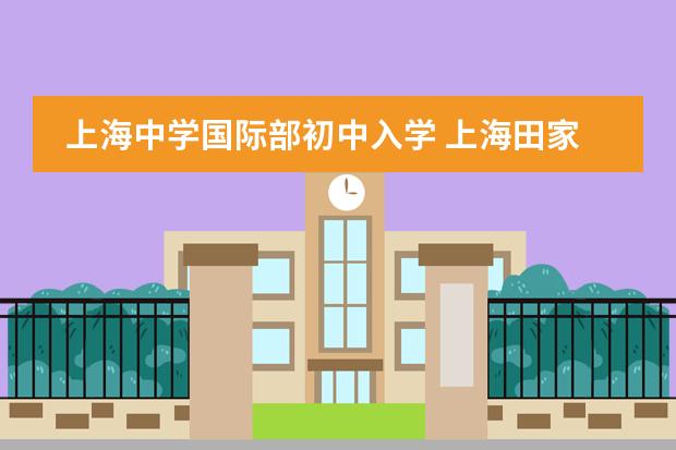 上海中学国际部初中入学 上海田家炳中学国际部入学条件