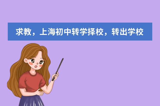 求教，上海初中转学择校，转出学校需要什么手续？