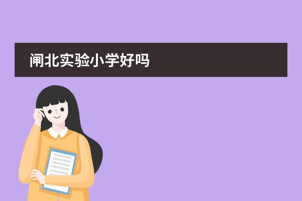 闸北实验小学好吗