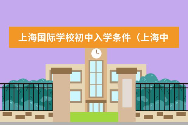 上海国际学校初中入学条件（上海中学国际部（SHSID）的真实就读情况是怎样的？）