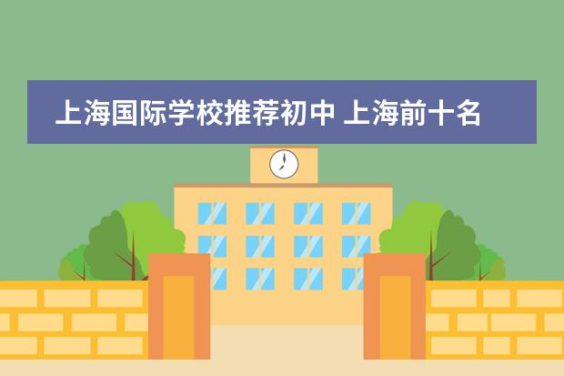上海国际学校推荐初中 上海前十名国际学校