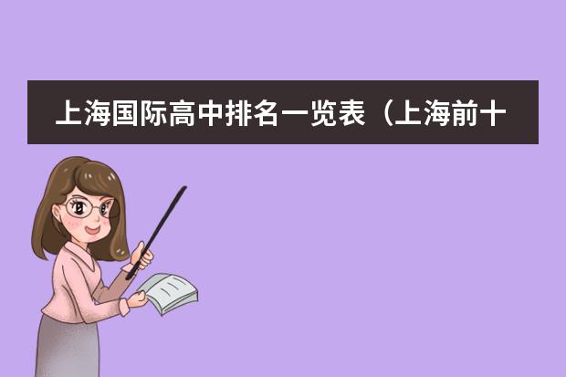 上海国际高中排名一览表（上海前十名国际学校）