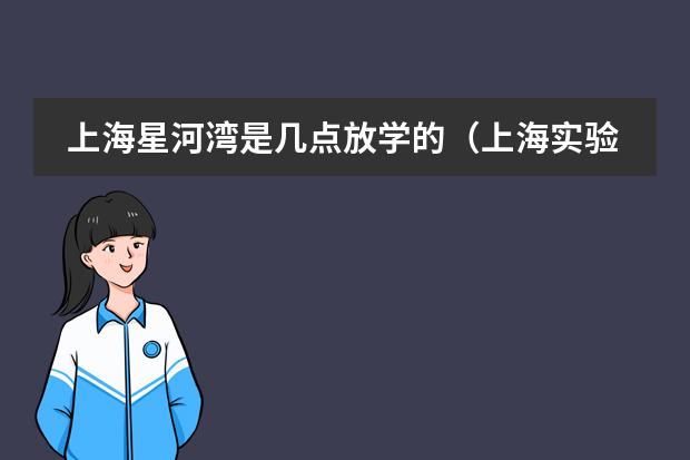 上海星河湾是几点放学的（上海实验中学入学条件）