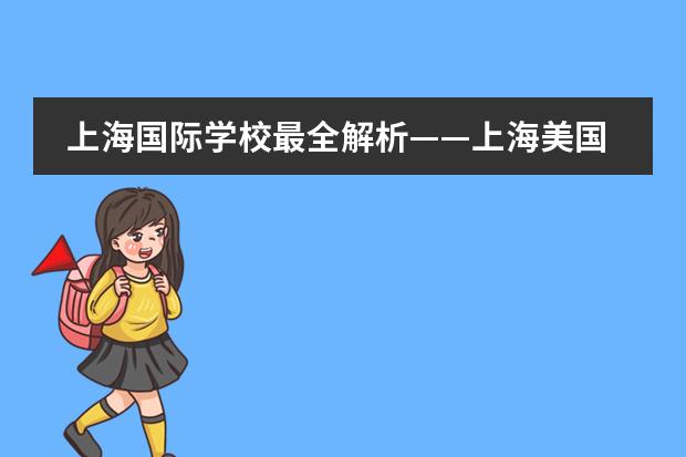 上海国际学校最全解析——上海美国学校SAS 上海排名最好的国际学校