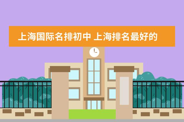 上海国际名排初中 上海排名最好的国际学校