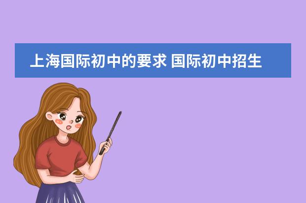 上海国际初中的要求 国际初中招生条件