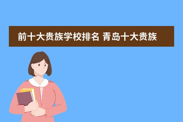 前十大贵族学校排名 青岛十大贵族学校是哪十所啊？