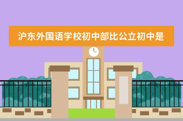 沪东外国语学校初中部比公立初中是什么水平