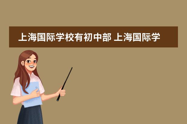 上海国际学校有初中部 上海国际学校初中入学条件