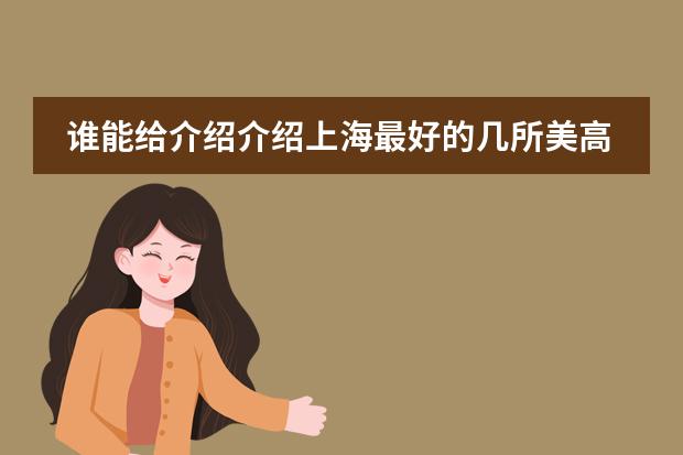 谁能给介绍介绍上海最好的几所美高学校？（上海市民办高中排名一览表）