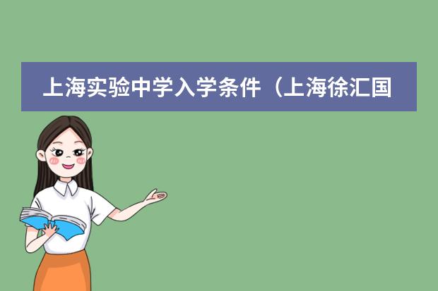 上海实验中学入学条件（上海徐汇国际学校招生条件）