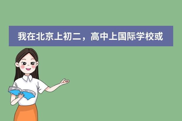 我在北京上初二，高中上国际学校或者出国，有的国际学校需要初中毕业证，是不是只需要参加结业考试(会考（不知道国际学校入学考试难不难，想要详细了解一下初中数学考试常见的英语词汇，越全越好！）