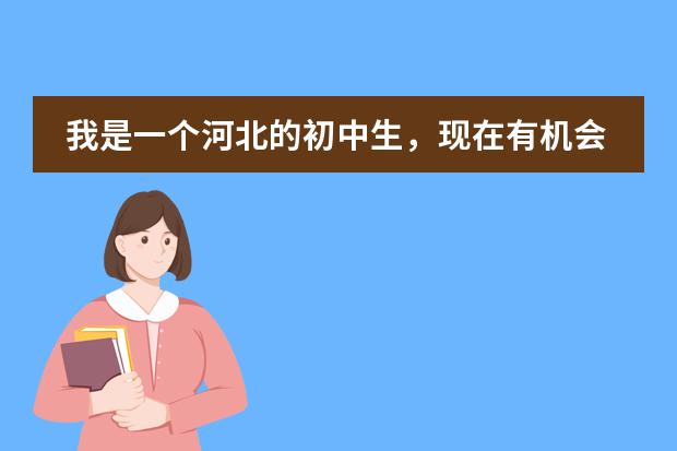 我是一个河北的初中生，现在有机会去上海上学。上海的教学质量如何？重视理科吗，英语难不难