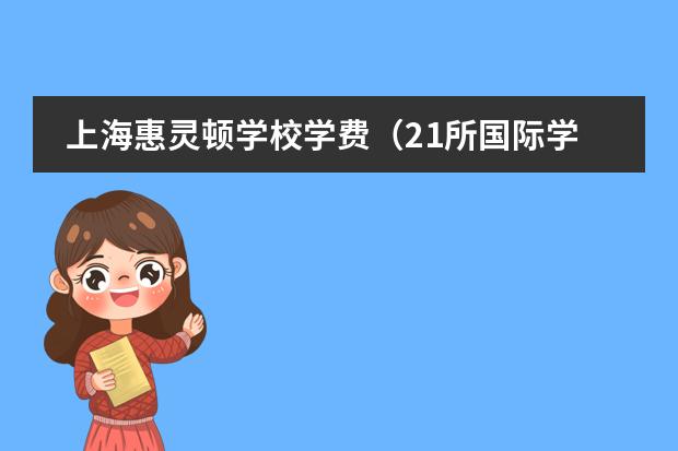 上海惠灵顿学校学费（21所国际学校排名）