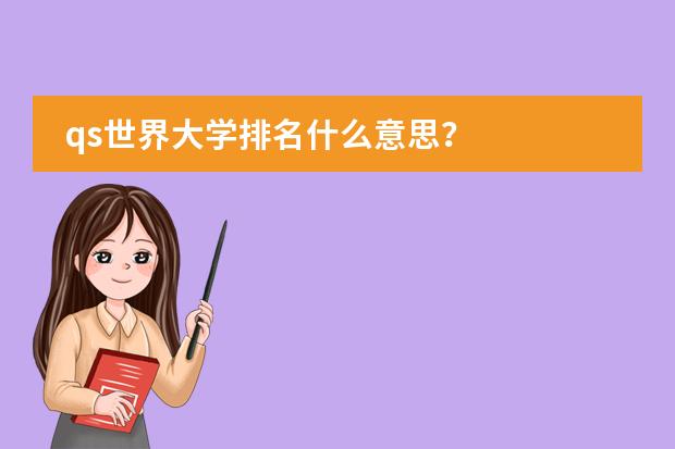 qs世界大学排名什么意思？