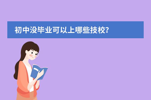 初中没毕业可以上哪些技校？