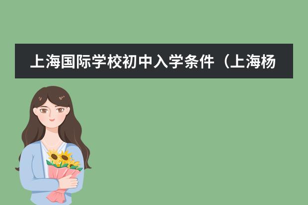 上海国际学校初中入学条件（上海杨浦国际学校）