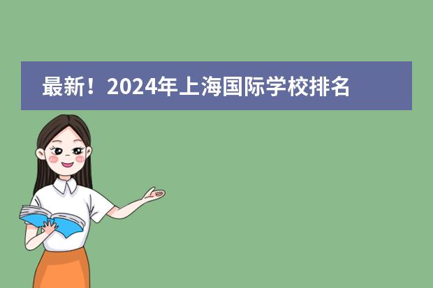 最新！2024年上海国际学校排名一览表（上海所有国际学校排名一览表）