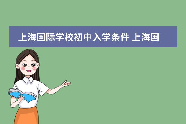 上海国际学校初中入学条件 上海国际学校排名一览表