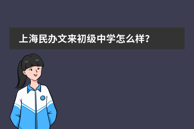 上海民办文来初级中学怎么样？