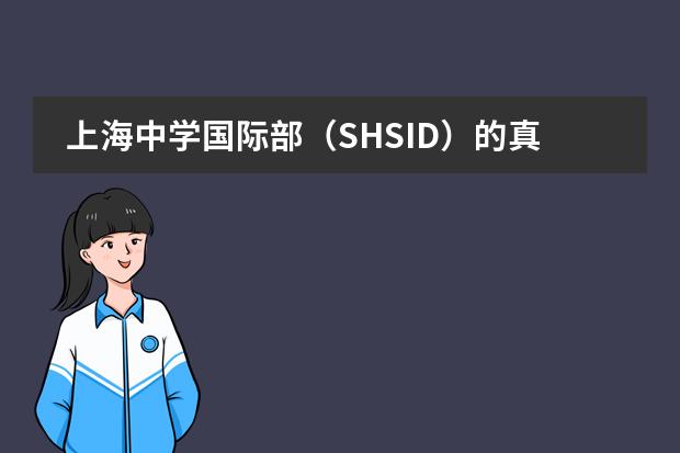 上海中学国际部（SHSID）的真实就读情况是怎样的？（上海国际学校排名一览表）