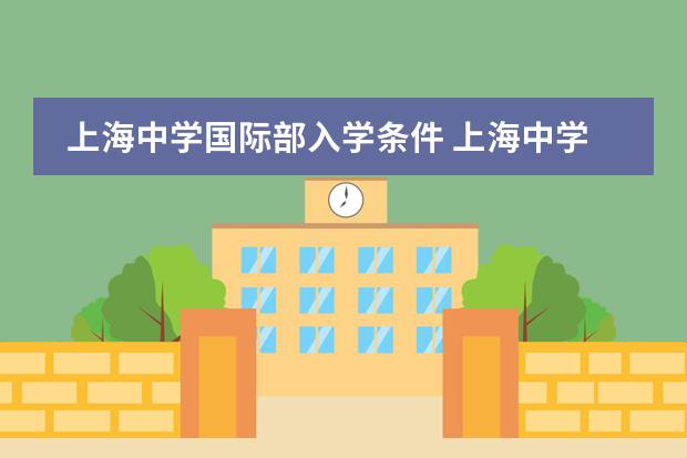上海中学国际部入学条件 上海中学国际部是民办还是公办