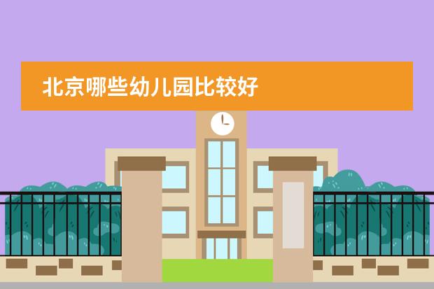 北京哪些幼儿园比较好