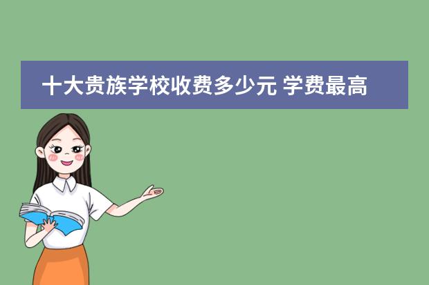 十大贵族学校收费多少元 学费最高7.8万/期！盘点佛山十大贵族学校