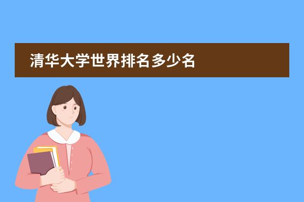 清华大学世界排名多少名