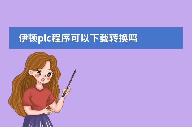 伊顿plc程序可以下载转换吗