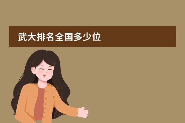 武大排名全国多少位